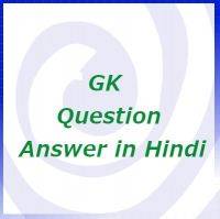 GK questions answer series in Hindi - 29