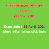 राजस्थान अध्यापक पात्रता परीक्षा ( REET )  2021