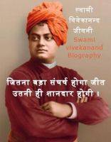 Swami Vivekanand Biography - स्वामी विवेकानन्द जीवनी